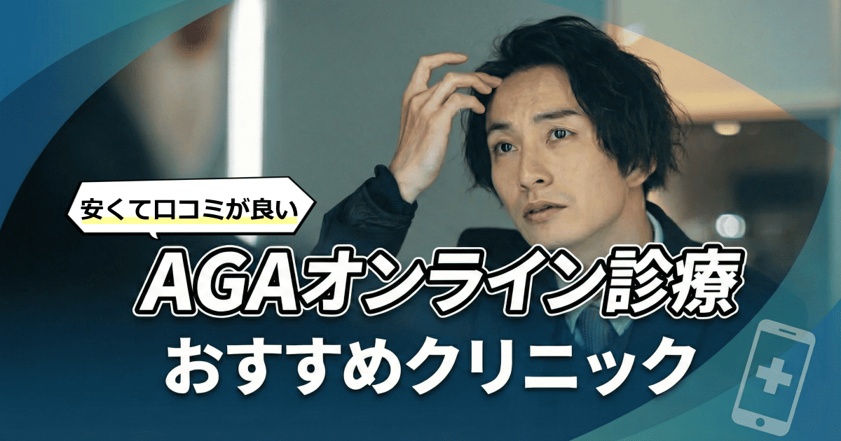 AGAオンラインクリニックおすすめ