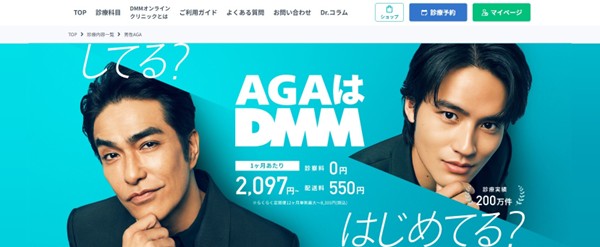 AGAオンライン診療おすすめはDMMオンラインクリニック