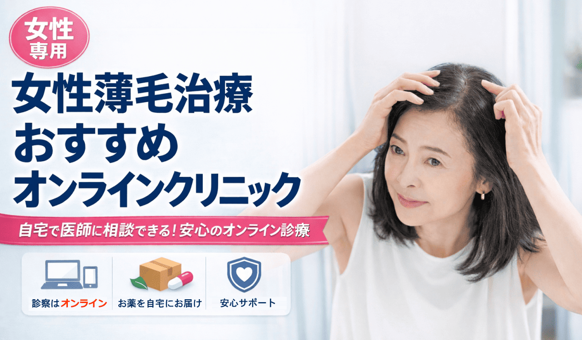 女性薄毛治療おすすめオンライン