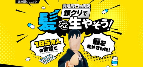 発毛専門の「銀クリ」で髪を生やそう！