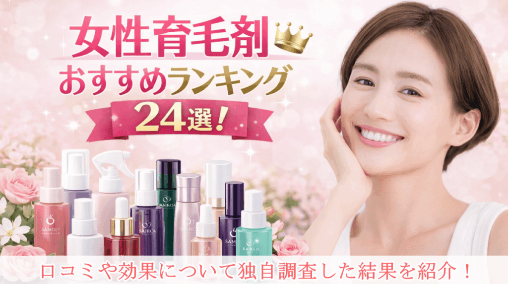 女性育毛剤おすすめ