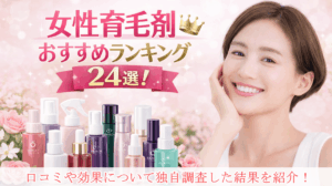 女性育毛剤おすすめ