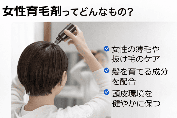 女性育毛剤とは