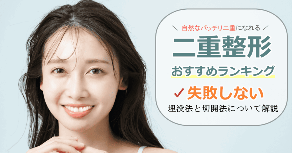二重整形おすすめ