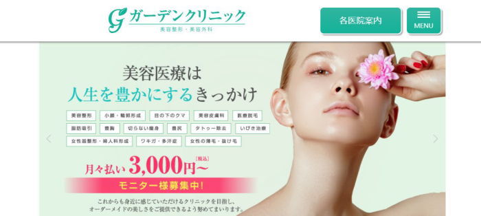 ガーデンクリニック