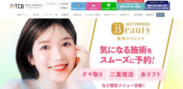 TCB東京中央美容外科