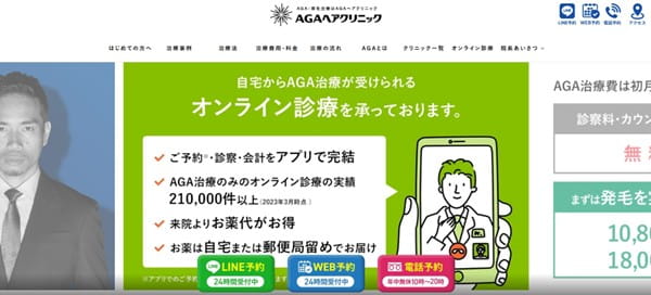 AGAヘアクリニック